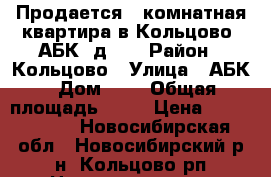 Продается 2-комнатная квартира в Кольцово, АБК, д. 2 › Район ­ Кольцово › Улица ­ АБК › Дом ­ 2 › Общая площадь ­ 35 › Цена ­ 1 400 000 - Новосибирская обл., Новосибирский р-н, Кольцово рп Недвижимость » Квартиры продажа   . Новосибирская обл.